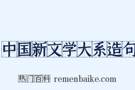 中国新文学大系造句是什么意思的图片
